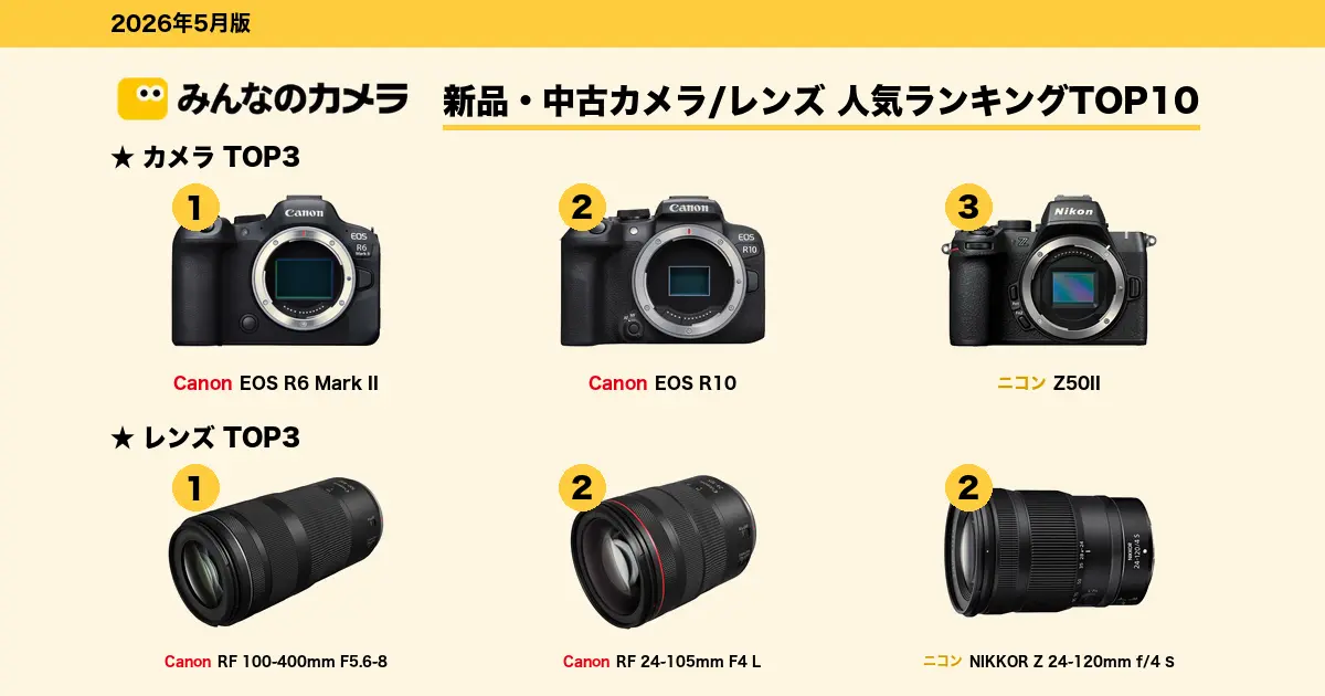 2026年4月版】新品・中古カメラ/レンズ人気TOP 10ランキング！ニコン