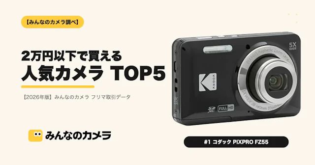 みんなのカメラで2万円以下で買える人気カメラTOP5【2026年版】