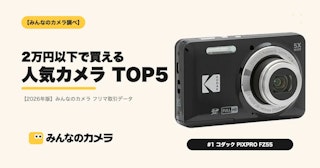 みんなのカメラで2万円以下で買える人気カメラ TOP5【2026年版】