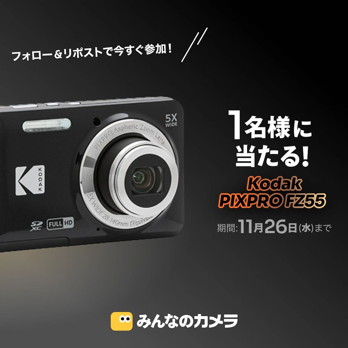 コダック PIXPRO FZ55が抽選で1名様に当たるプレゼントキャンペーン開催