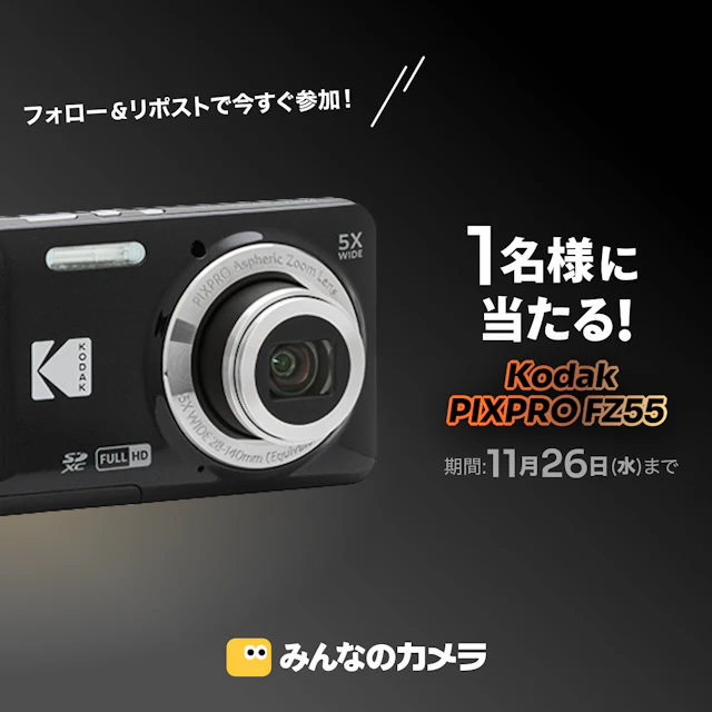 コダック PIXPRO FZ55が抽選で1名様に当たるプレゼントキャンペーン開催