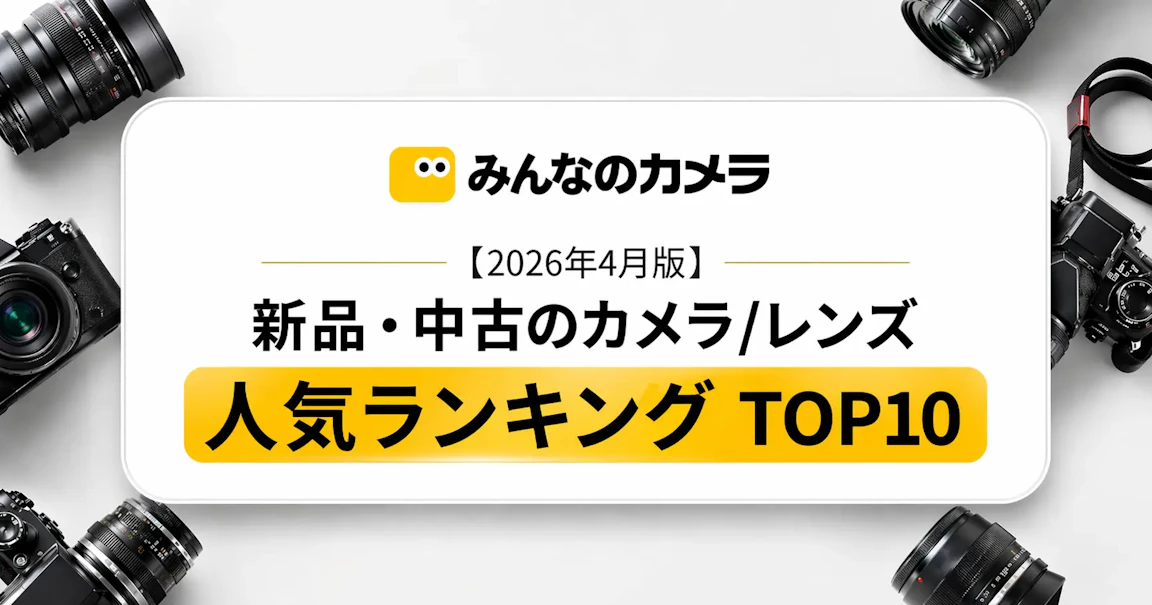 【2026年4月版】新品・中古カメラ/レンズ人気TOP 10ランキング！ニコンD750が首位、レンズはCanon RFが最多マウント