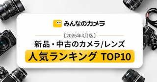 【2026年4月版】取引データから見る新品・中古カメラ/レンズ人気TOP 10ランキング