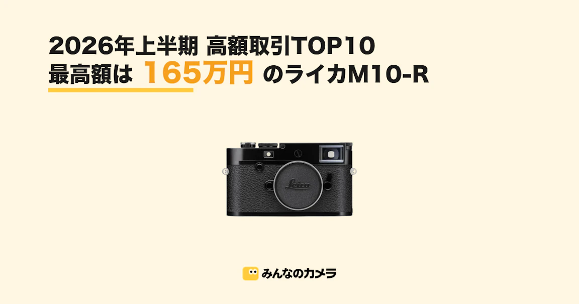 【みんなのカメラ】フリマで165万円のライカが成立 2026年上半期に最も高く取引された機材TOP10