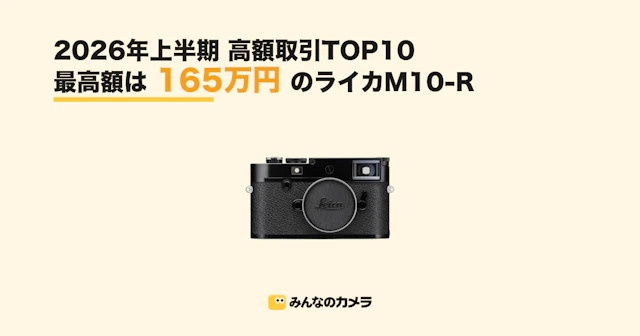 【みんなのカメラ】フリマで165万円のライカが成立 2026年上半期に最も高く取引された機材TOP10