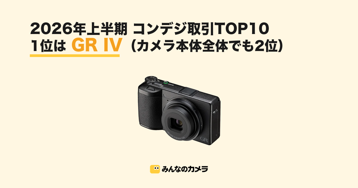 リコー GR IV(GR4)の買取価格相場【最高¥253,000・2026年8月