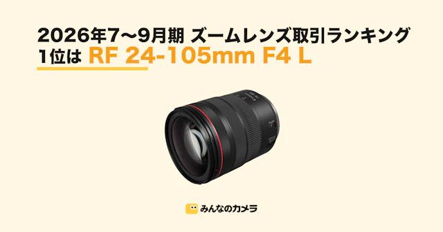26年7〜9月期ズームレンズ取引ランキング 1位はRF 24-105mm F4 L、TOP10の6本が望遠端200mm以上【みんなのカメラ調べ】