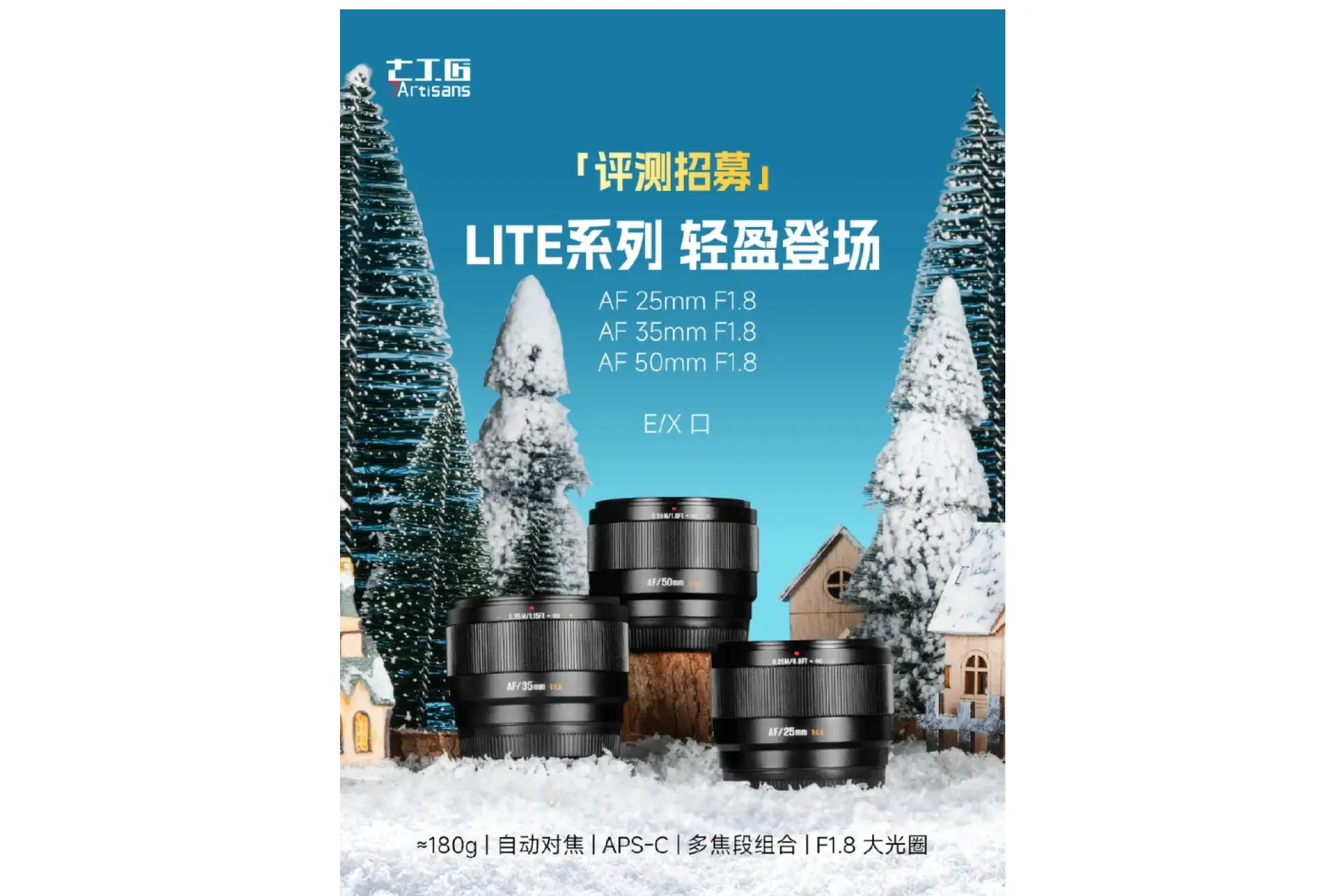 12/30予約開始 7ArtisansがAPS-C向け“LITE”AFレンズ新ラインを発表