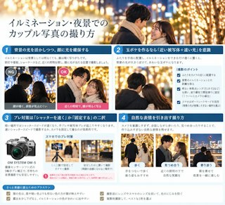 イルミネーション・夜景でのカップル写真の撮り方