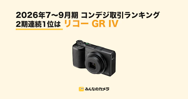 26年7〜9月期コンデジ取引ランキング|GR IVが2期連続1位、SONYの1型4機種が新たにTOP10入り【みんなのカメラ調べ】