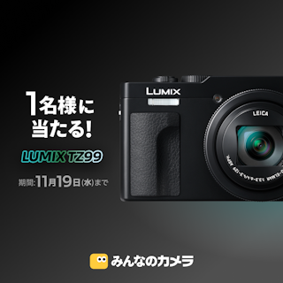 【アプリ限定】LUMIX TZ99が抽選で1名様に当たるプレゼントキャンペーン開催