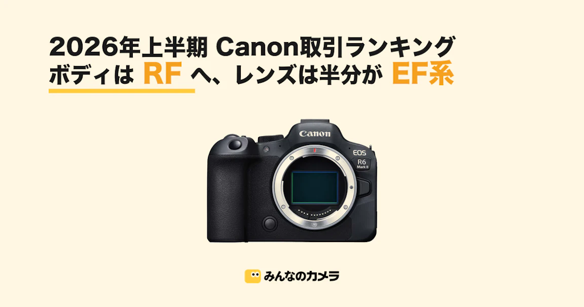 Canon取引ランキング2026上半期|ボディはRFへ、レンズはまだ半分がEF系【みんなのカメラ調べ】