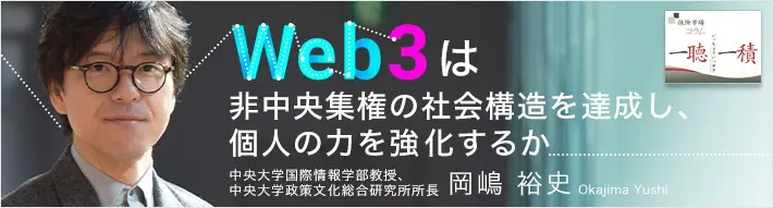 Web3は非中央集権の社会構造を達成し、個人の力を強化するか