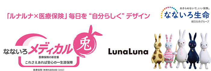 ルナルナx医療保険