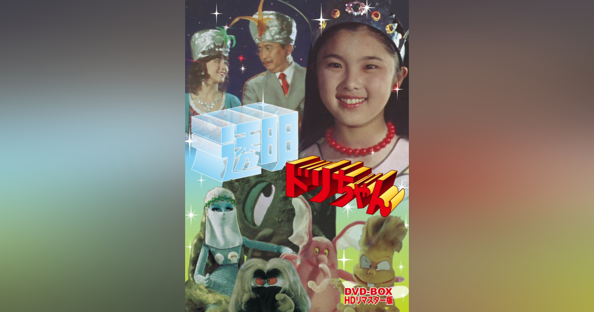 透明ドリちゃん DVD-BOX HDリマスター版 | ベストフィールド 