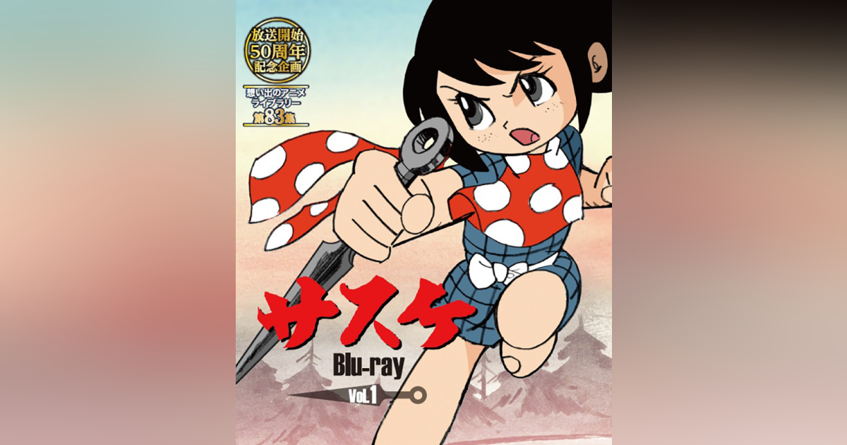 第83集サスケ Blu-ray Vol.1 | ベストフィールド