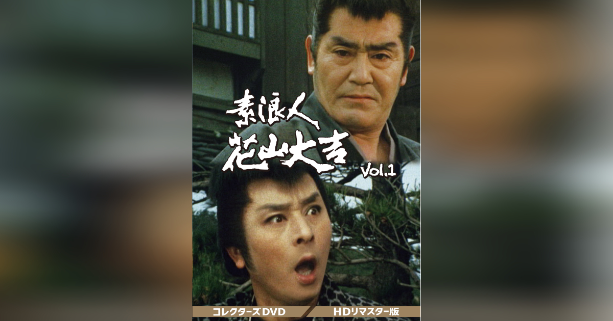素浪人花山大吉 コレクターズdvd Vol 2 Hdリマスター版