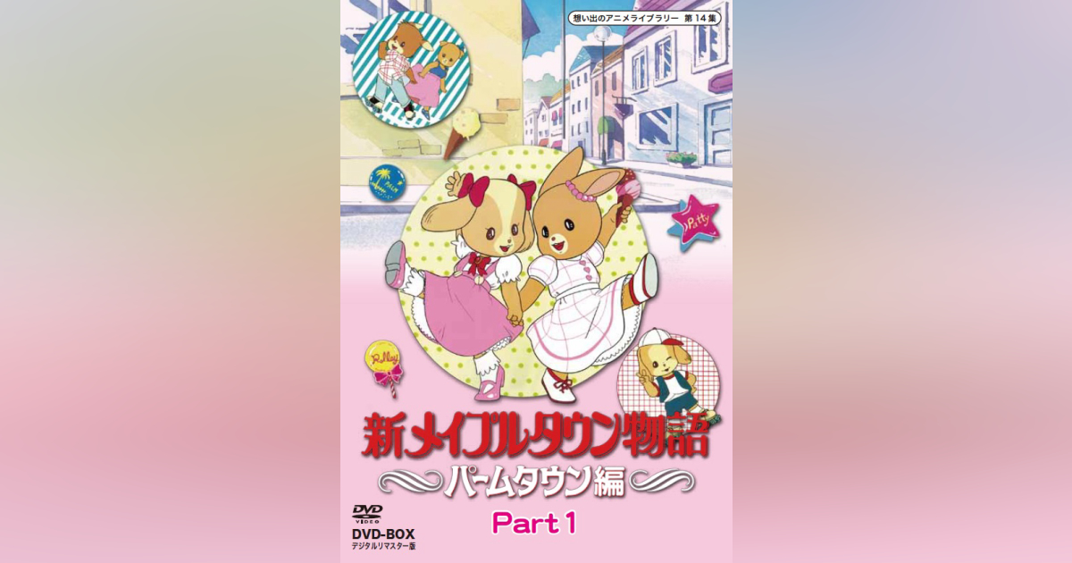 第14集 新メイプルタウン物語 ～パームタウン編～DVD-BOX デジタルリ 
