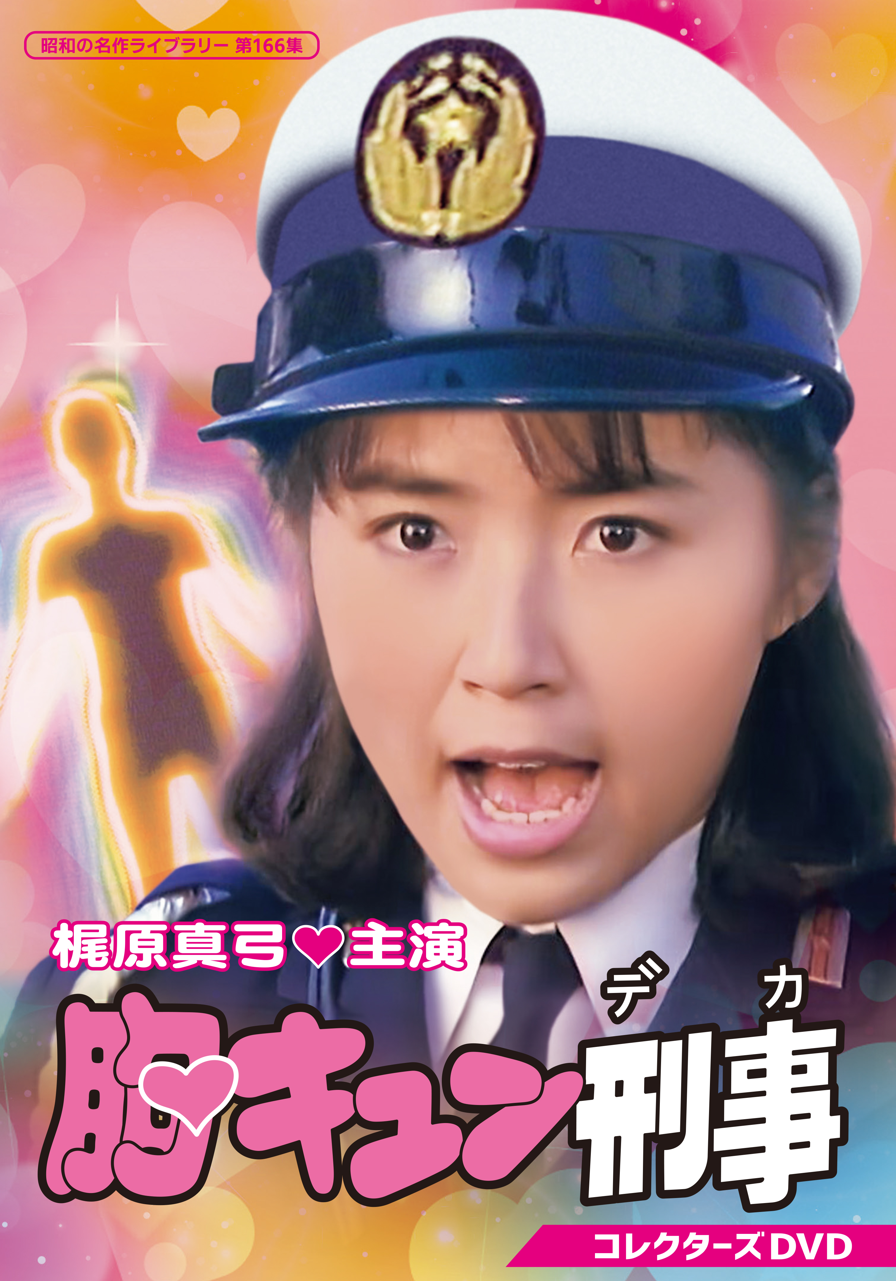 第166集 胸キュン刑事 コレクターズDVD | ベストフィールド