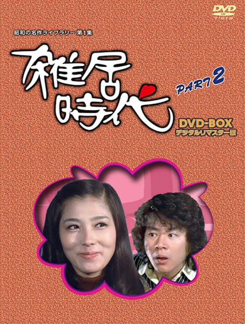 第1集 石立鉄男 生誕70周年 雑居時代 デジタルリマスター版 DVD-BOX 