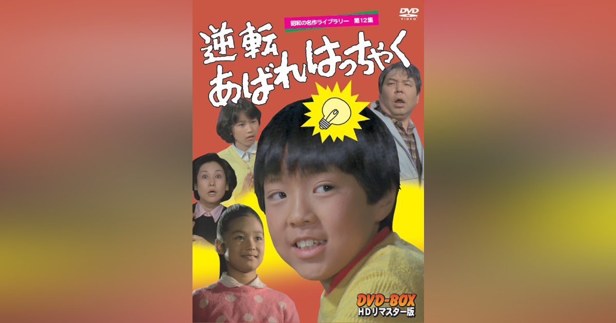 男! あばれはっちゃく DVD-BOX 2 デジタルリマスター版【昭和の名作 