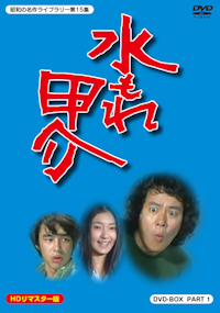 第64集 気になる嫁さん Blu-ray | ベストフィールド