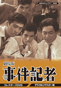 第35集 加藤剛さん追悼企画 人間の條件 コレクターズDVD<デジタルリ