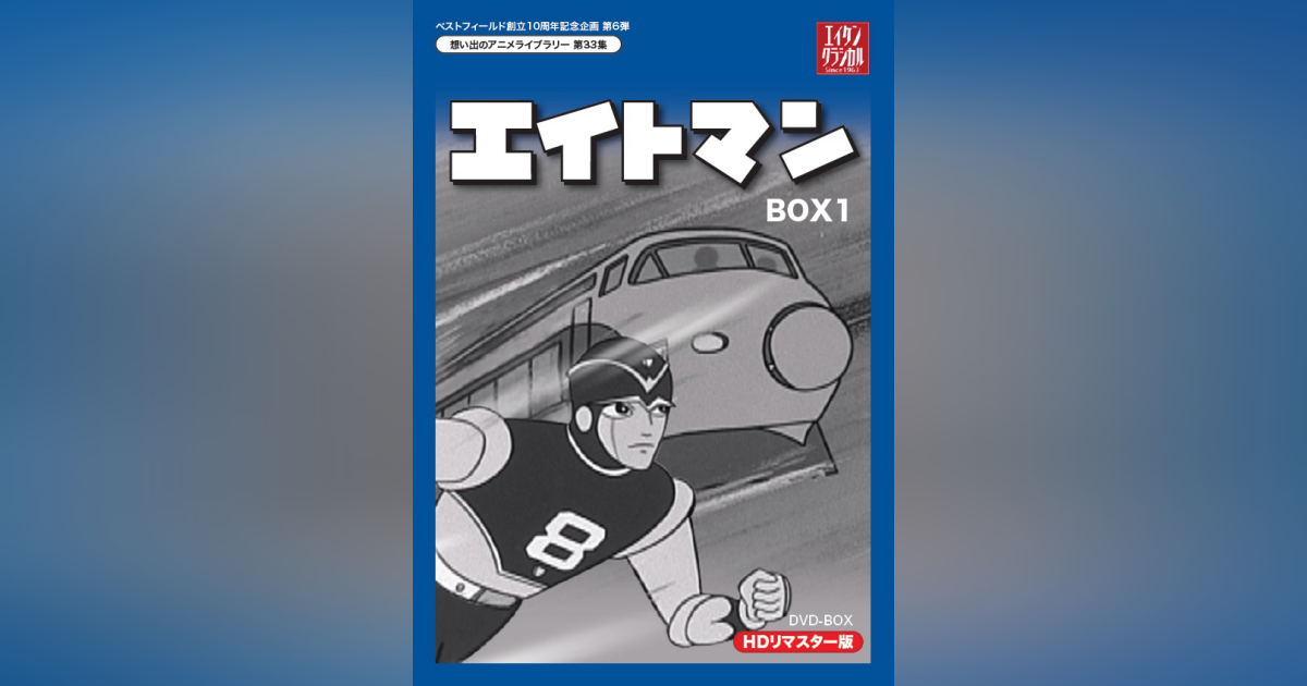 日本製お得DVD 想い出のアニメライブラリー 第33集 エイトマン HDリマスター DVD-BOX BOX2 あ行