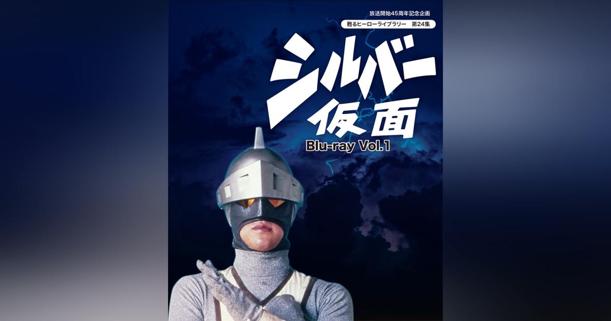 第24集 シルバー仮面 Blu-ray Vol.1 | ベストフィールド