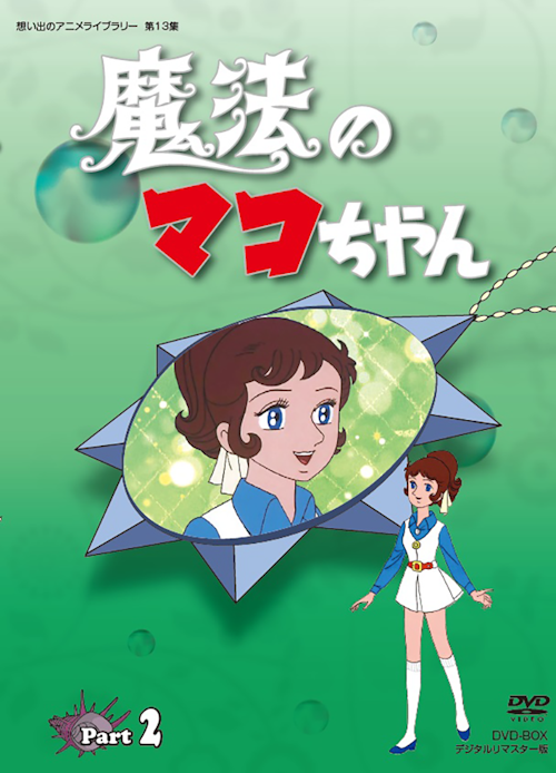 第13集 魔法のマコちゃん DVD-BOX デジタルリマスター版 PART2 