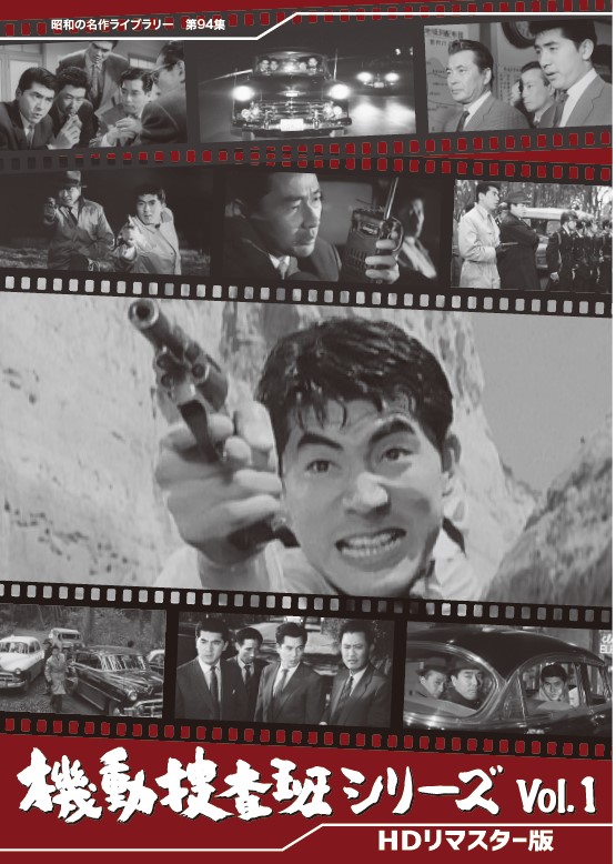 【ご予約品】 機動捜査班シリーズ 第94集 コレクターズDVD ＜HDリ Vol.1 その他