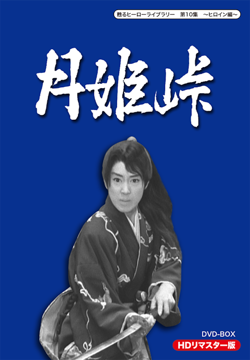 第10集 月姫峠 DVD-BOX HDリマスター版 | ベストフィールド 第10集 月姫峠 DVD-BOX HDリマスター版 | ベストフィールド