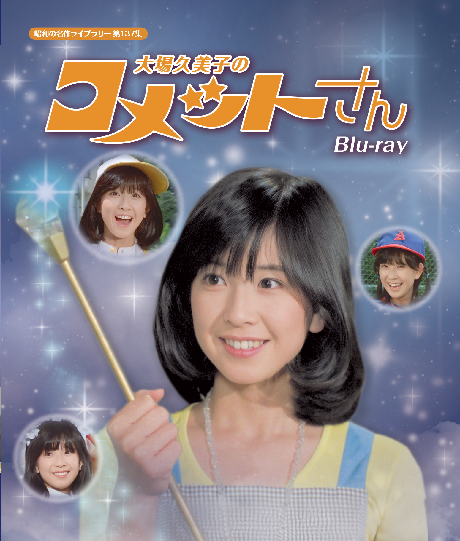 第137集 大場久美子のコメットさん Blu-ray | ベストフィールド