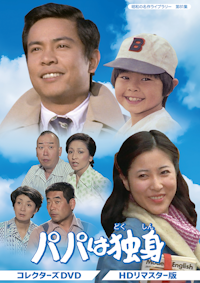 第60集 図々しい奴 コレクターズDVD | ベストフィールド