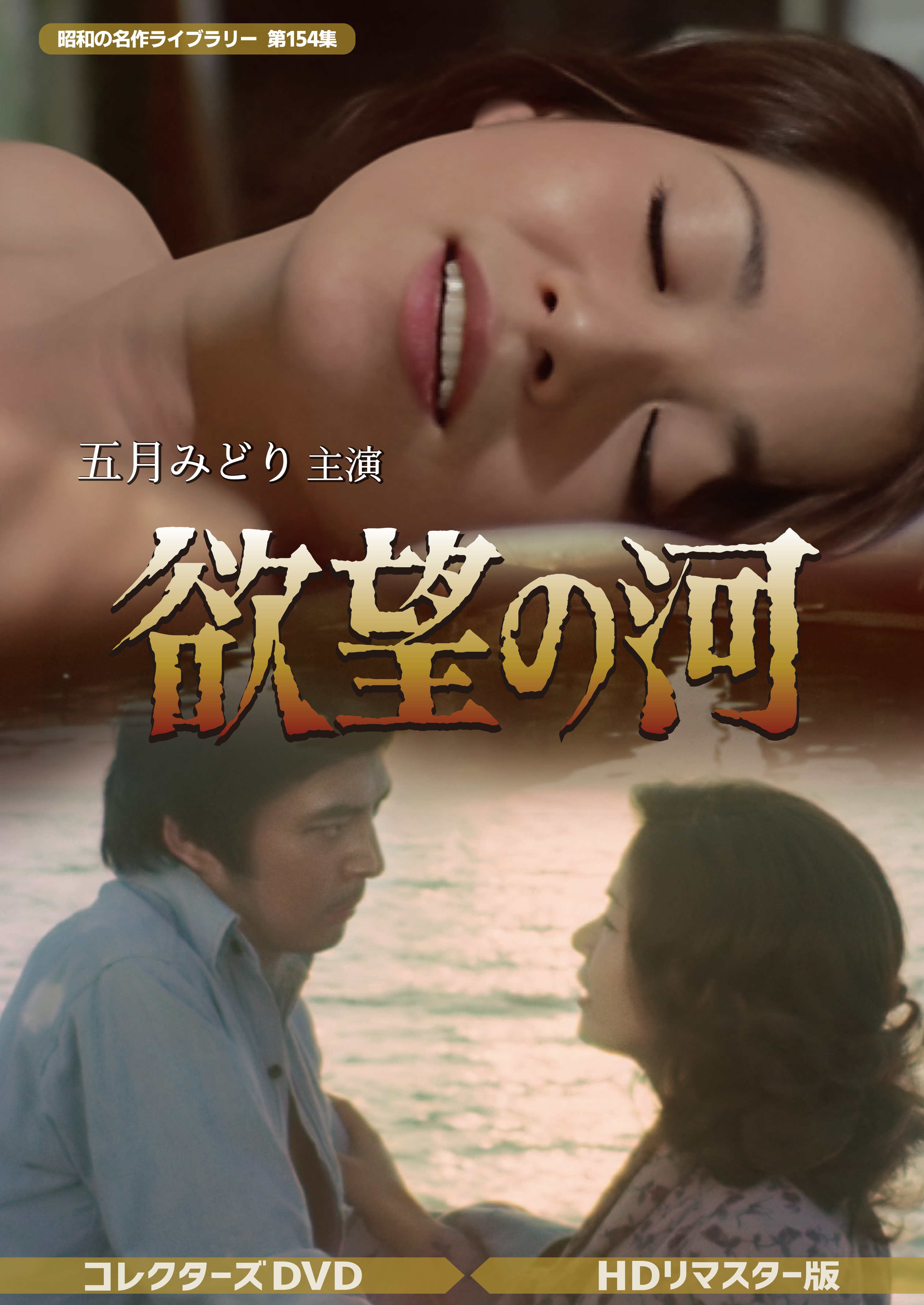 【新品同様】青いけものたち HDリマスター版 DVD Amazon.co.jp: 蒼いけものたち コレクターズDVD ＜HDリマスター