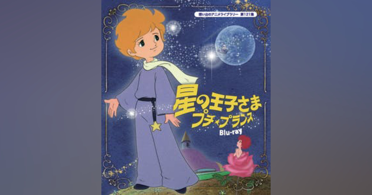 第121集 星の王子さま プチ☆プランス Blu-ray | ベストフィールド