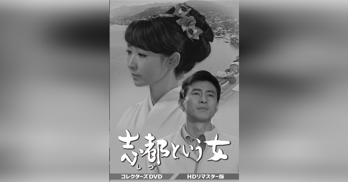 志都という女 コレクターズDVD <HDリマスター版> | ベストフィールド 
