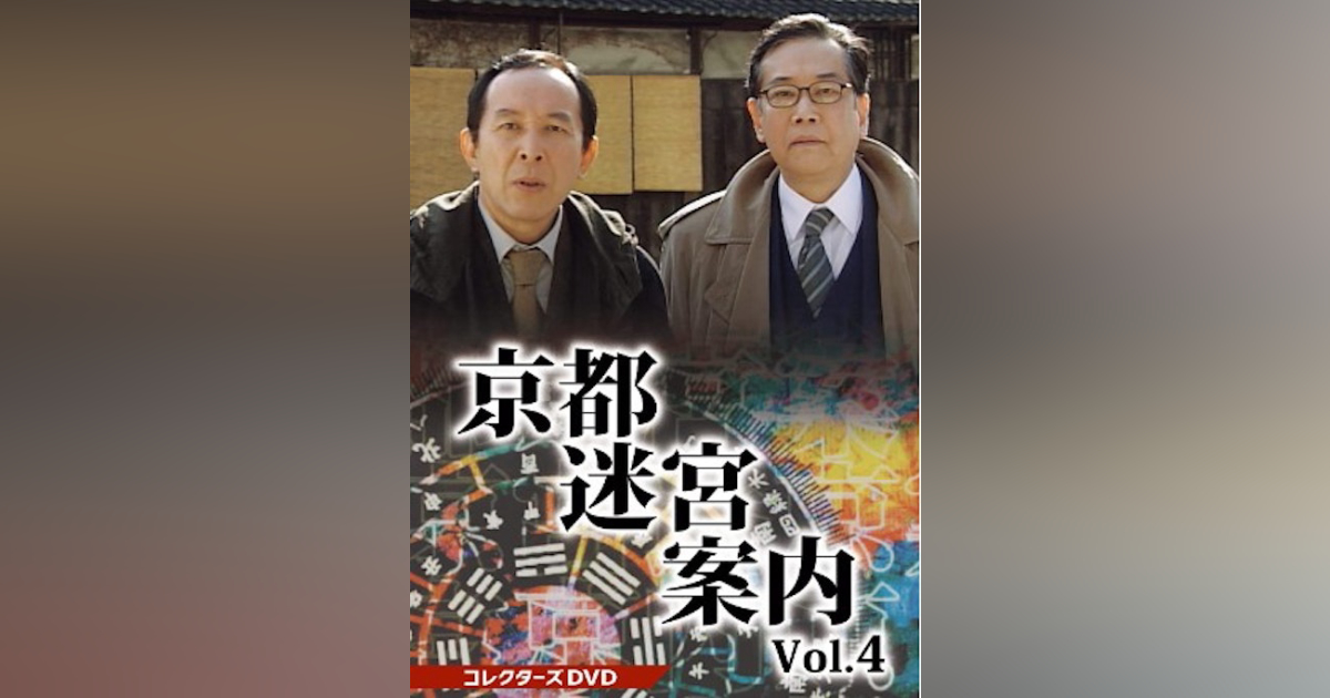京都迷宮案内 コレクターズDVD Vol.4 | ベストフィールド
