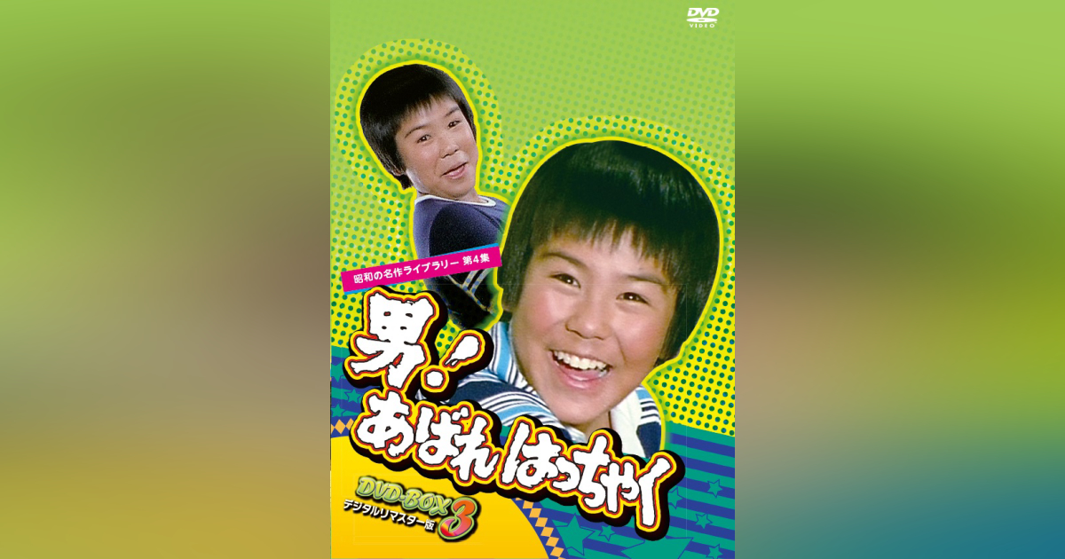 男! あばれはっちゃく DVD-BOX 3 デジタルリマスター版【昭和の名作ライブラリー 第4集】 tf8su2k