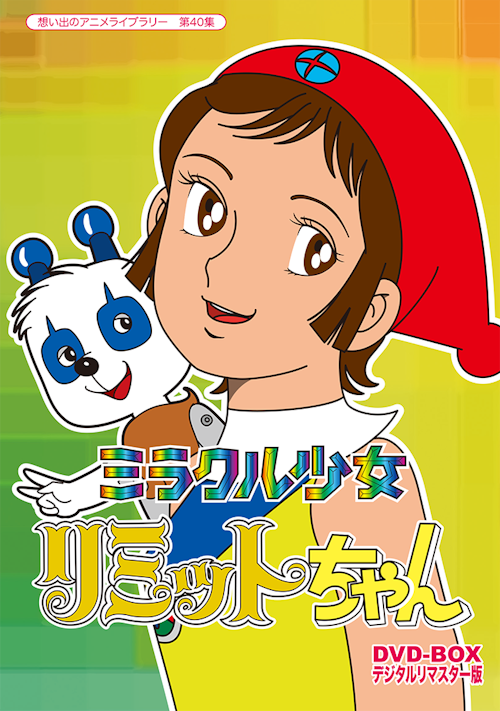 第40集 ミラクル少女リミットちゃん DVD-BOX デジタルリマスター版 