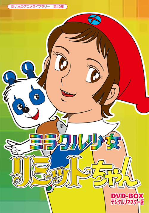 第40集 ミラクル少女リミットちゃん DVD-BOX デジタルリマスター 第40集 ミラクル少女リミットちゃん DVD-BOX デジタルリマスター