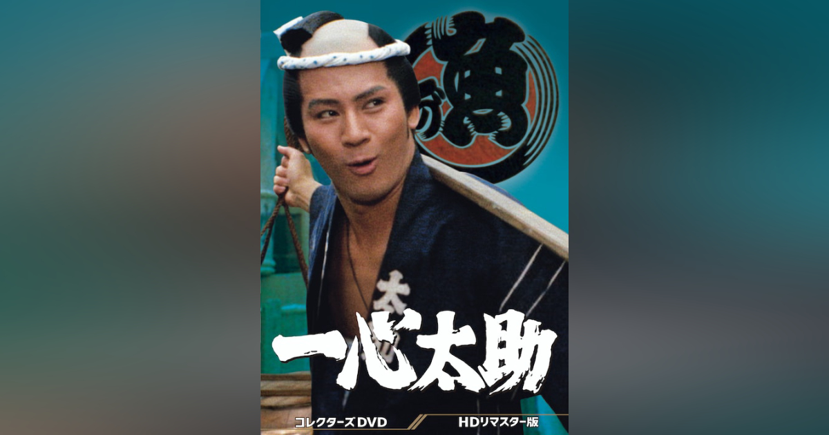 一心太助 コレクターズDVD ＜HDリマスター版＞ | ベストフィールド