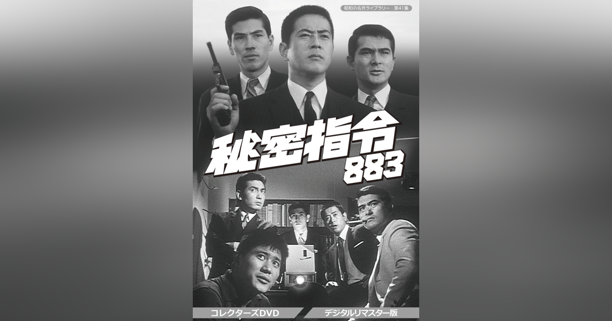 第41集 秘密指令883 コレクターズDVDu003cデジタルリマスター版u003e | ベストフィールド