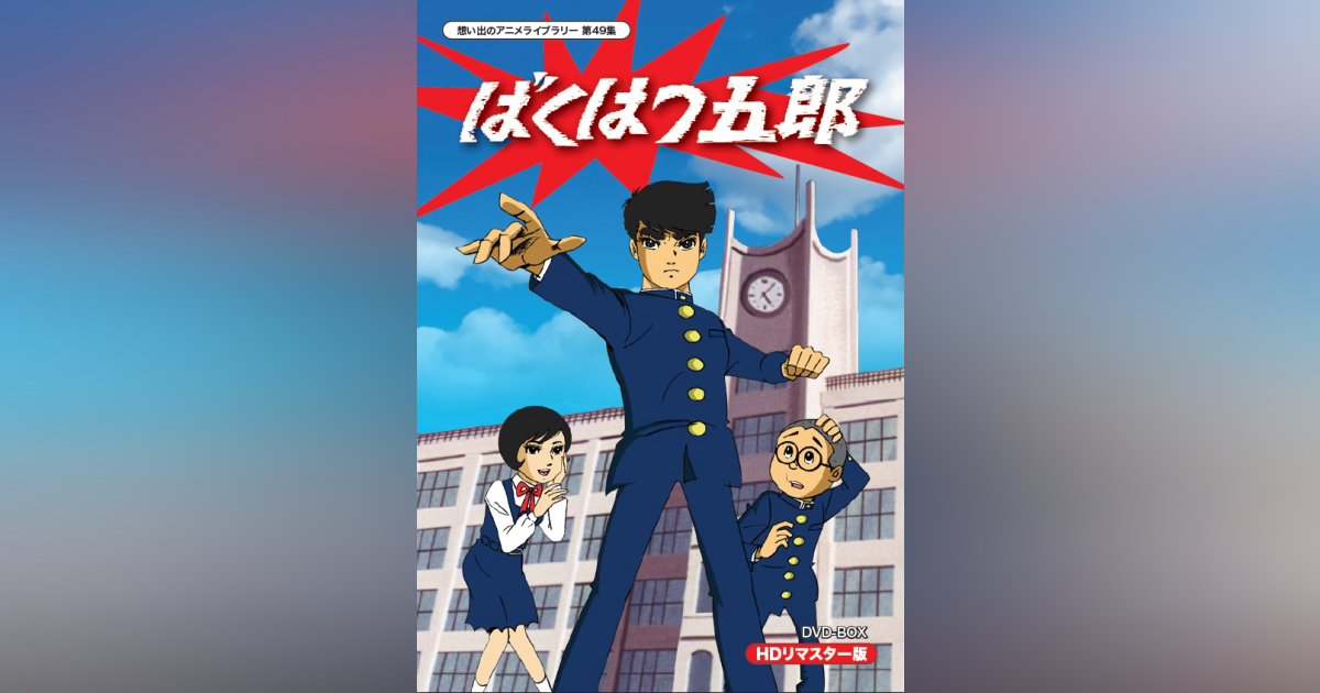 中山輝夫/ばくはつ五郎 HDリマスター DVD-BOX - 少年漫画 