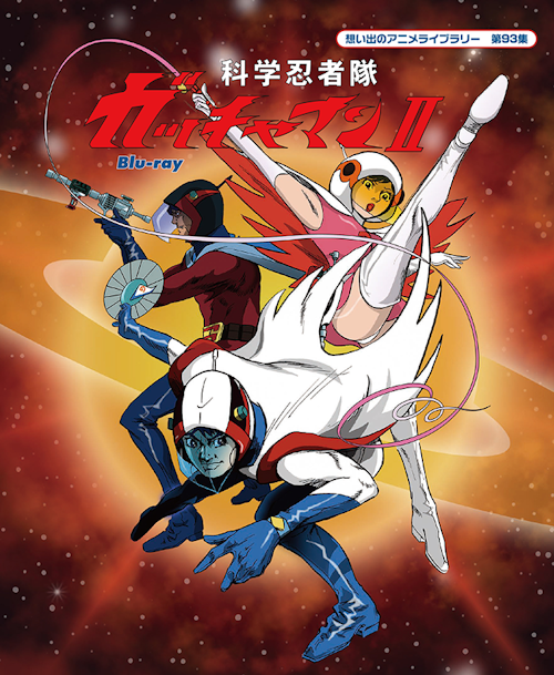 第93集 科学忍者隊ガッチャマンⅡ Blu-ray | ベストフィールド