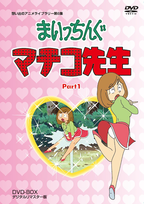 第6集 まいっちんぐマチコ先生 PART1 DVD-BOX デジタルリマスター版