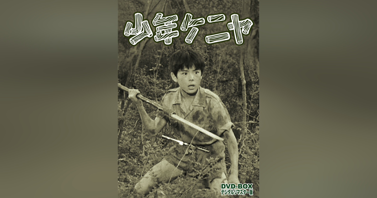 少年ケニヤ DVD-BOX デジタルリマスター版 | ベストフィールド