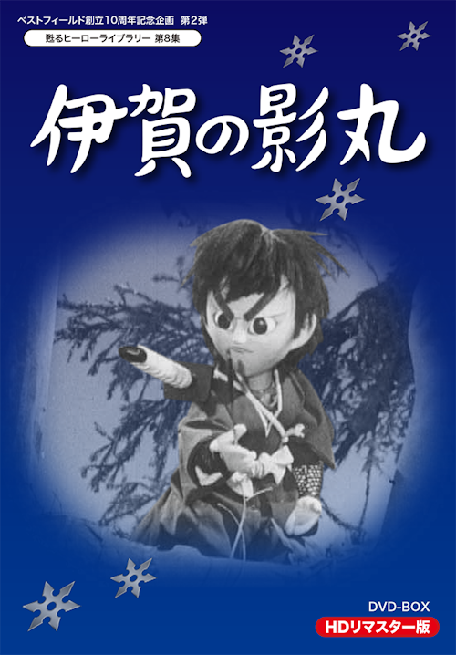 ベストフィールド創立10周年記念企画 第2弾 第8集 伊賀の影丸 DVD-BOX 