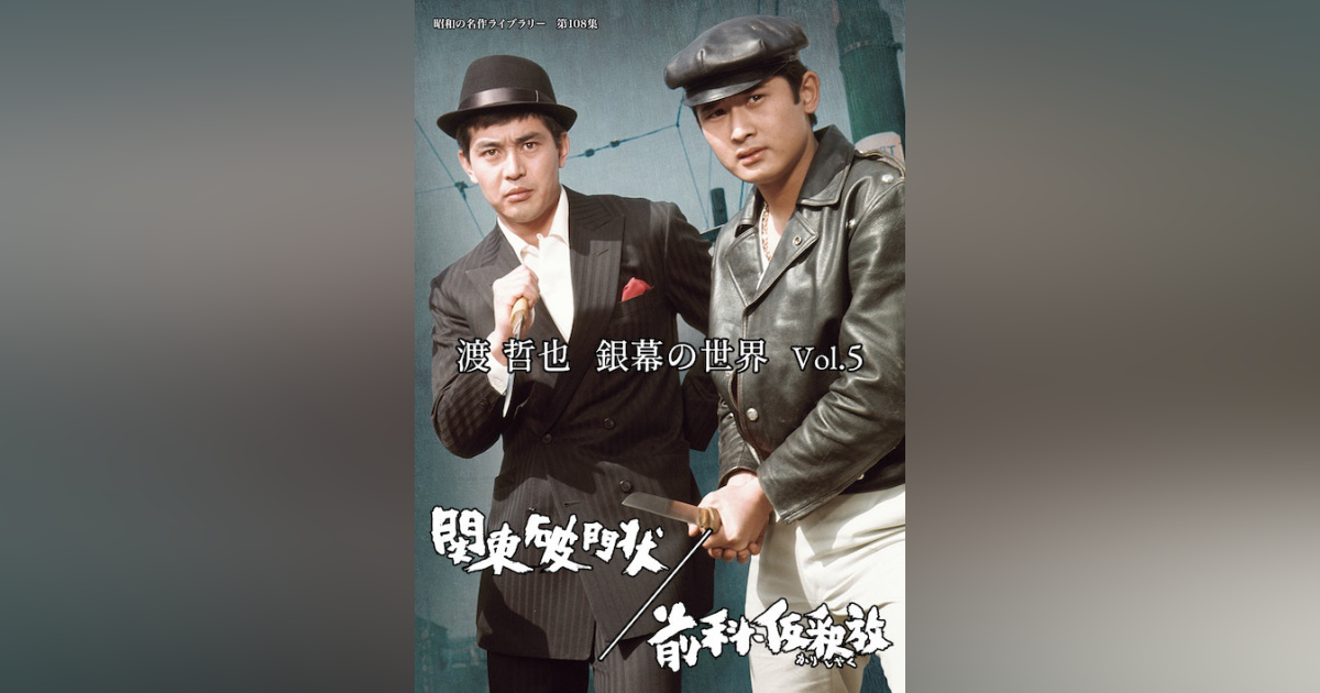 第108集 渡 哲也 銀幕の世界 Vol.5 関東破門状／前科・仮釈放 | ベスト 