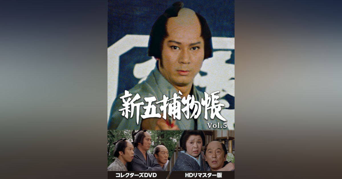 新五捕物帳 コレクターズDVD Vol.5 ＜HDリマスター版＞ | ベストフィールド